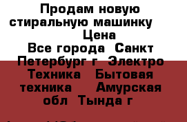 Продам новую стиральную машинку Bosch wlk2424aoe › Цена ­ 28 500 - Все города, Санкт-Петербург г. Электро-Техника » Бытовая техника   . Амурская обл.,Тында г.